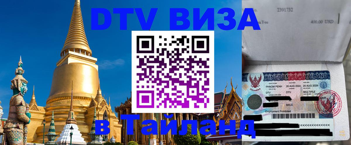 Visa ДТВ Тайланд помощь Маскат 