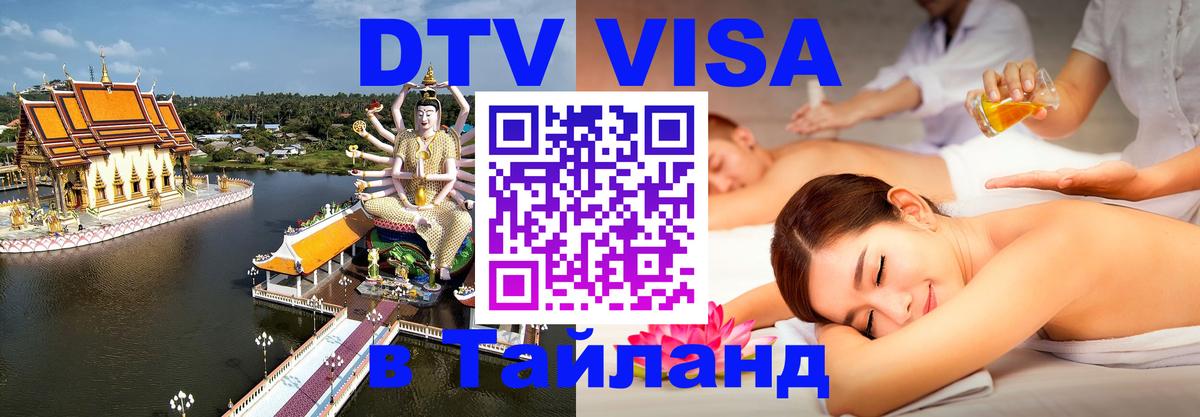 Виза ДТВ на 5 лет в Тайланд 