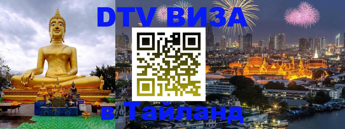 Цены на DTV визу в Таиланд — пакеты услуг, достаточно даже паспорта - Маскат 